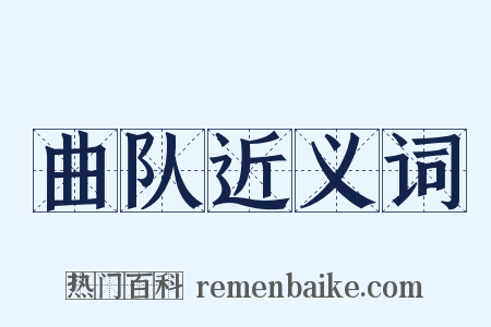 曲队近义词是什么意思的图片